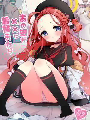 [ぬこきゅうまみれ (ゆりも)] あの娘が××に着替えたら (ブルーアーカイブ) [DL版]