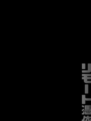[ジンギスカンの玉葱は俺の嫁 (谷口さん)] リモート憑依 [DL版]_03_hefk