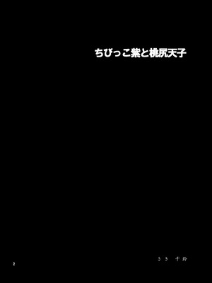 [Berry!16 (さき千鈴)] ちびっこ紫と桃尻天子 (東方Project) [DL版]_03_valk