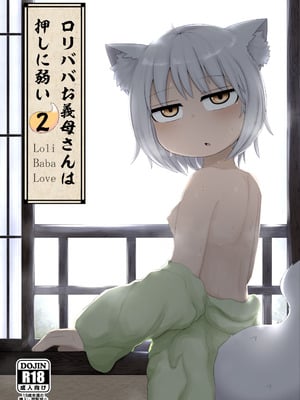 [LBL] ロリババお義母さんは押しに弱い② [DL版]