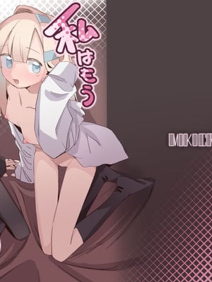 [MIKICREATE (うのみき)] 私はもう大人です3 [DL版]
