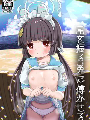 [むぎちょこストア (むぎちょこ)] 尾を振る兎に傅かせる (ブルーアーカイブ) [DL版]