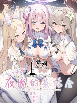 [N7747、ますく堂 (いせぽん、Masco)] ドキドキ!夜ノティーパーティー (ブルーアーカイブ)｜心动心动 夜晚的茶话会 [欶澜汉化组] [DL版]