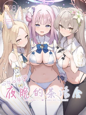 [N7747、ますく堂 (いせぽん、Masco)] ドキドキ!夜ノティーパーティー (ブルーアーカイブ)｜心动心动 夜晚的茶话会 [欶澜汉化组] [DL版]_02_hsib