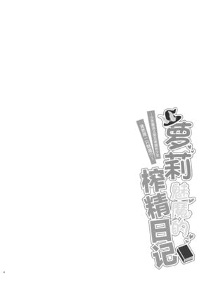 [ちりめんなおゆき (なおゆき)] ロリっ娘サキュバス搾精日記~無口で無表情なあの娘がサキュバスだった!？~ [白杨汉化组] [DL版]_03_opnx