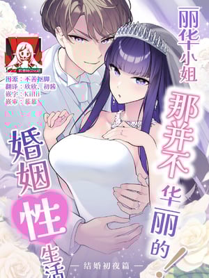 [サイキ] 麗華さまの華麗じゃない!結婚性活 ―結婚初夜編―｜丽华小姐那并不华丽的!婚姻性生活 ―结婚初夜篇― [莉赛特汉化组]