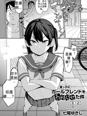 [七尾ゆきじ] 甥っ子のガールフレンドをわからせた件 第3話 (COMICグーチョ vol.24)｜侄子女的管教方法 [中国翻訳]