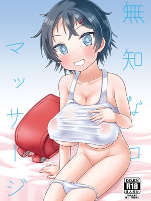 [MILK STANDARD (しんいち)] 無知なコマッサージ
