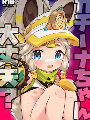 (C106) [キャビラムール (ジラ壱)] カチーナちゃん大丈夫？ (原神)
