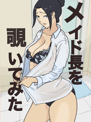 [なすびニンジャ] メイド長を覗いてみた