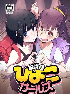 [りょう] 放課後ひよこガールズ [DL版]