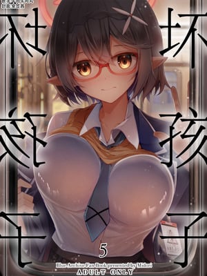 [碧猫 (みどり)] わるい子5 (ブルーアーカイブ)｜坏孩子5 [牛肉牛肉丸X星辰的爱丽丝联合汉化] [DL版]