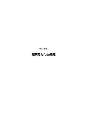 (僕らのラブライブ! 46) [virophilia (織日ちひろ)] 不軌 vol.1 (ラブライブ!蓮ノ空女学院スクールアイドルクラブ) [中國翻譯]_02_alku