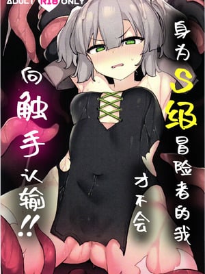 [たまたま山脈 (たまたぬき)] S級冒険者の私が触手なんかに堕ちるワケない!!｜身为S级冒险者的我才不会向触手认输!! [白杨汉化组]