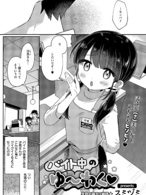 [スミヅミ] バイト中のゆ~わく