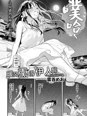 [雲呑めお] ほろ宵いと夏のせい~moonrise~ (COMIC 快楽天 2025年9月号) [中国翻訳] [無修正] [DL版]_003