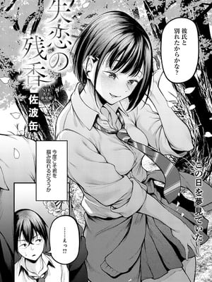 [佐波缶] 失恋の残香