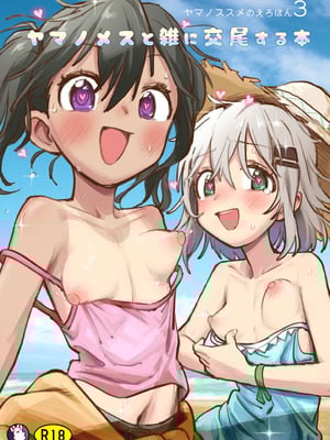 [かぎむし (かぎむし)] ヤマノメスと雑に交尾する本 (ヤマノススメのえろほん3) [DL版]
