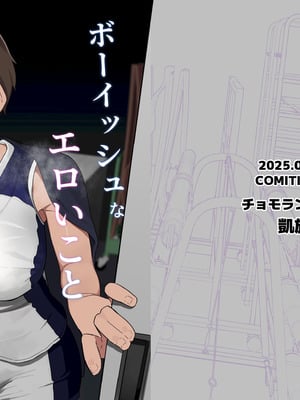 [凱旋 (チョモランマ山脈)] ボーイッシュなエロいこと [DL版]