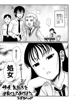 [革命政府広報室 (ラヂヲヘッド)] サチ、気持ちを良くしてあげよう。(私がモテないのはどう考えてもお前らが悪い) [DL版]_03_ueke