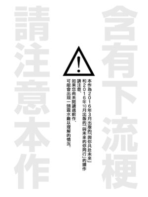 (C92) [a 3103 hut (里美)] これからも君と 未來與你 (NARUTO -ナルト-)[中国翻訳]_003_ebqd