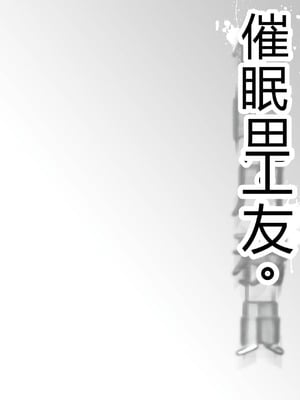 [ワッフル同盟犬 (田中竕)] 催眠用務員 CASE.04 芹沢真帆の長いまどろみ [萌意永久润色机翻]] [DL版]_03