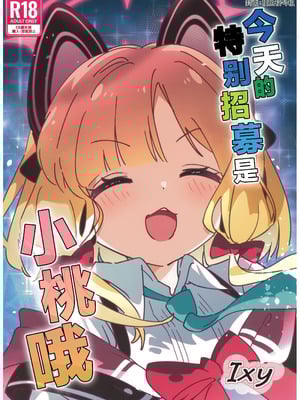 (C106)[ShiBoo! (Ixy)] 今日のピックアップはモモイ｜今天的特别招募是小桃哦 [牛肉X小梓联合汉化]