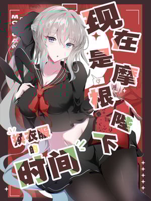 [こおりなおし (黒糖氷菓)] モルガン陛下お着替えの時間です (Fate／Grand Order)｜现在是摩根陛下换衣服的时间 [月美汉化组] [DL版]