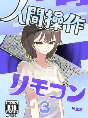 [角煮煮] 【時間停止】人間操作リモコン3【若返り】