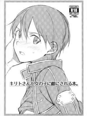 [og (おがた)] キリトさんが女の子に雌にされる本。 (ソードアート・オンライン) [B_Meow个人汉化]_2_cqyc
