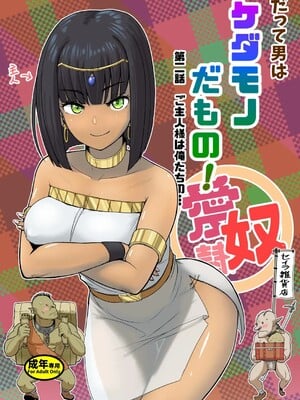 [まんドリル (有村ありお)] だって男はケダモノだもの!第2.0話ご主人様は俺たちの…