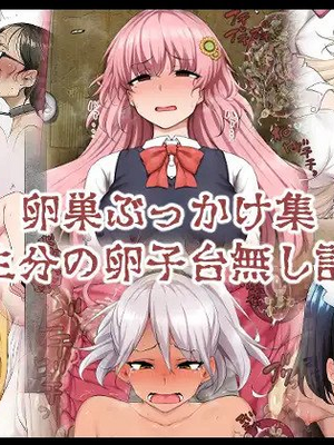 [狭くて暗い (狭暗)] 卵巣ぶっかけ集～一生分の卵子台無し計画～ [个人机翻]