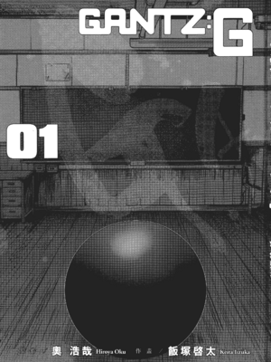 [飯塚啓太、奧浩哉] 杀戮都市：G｜Gantz：G  Vol01 [中文] [文传] [瓜瓜]_v01-001