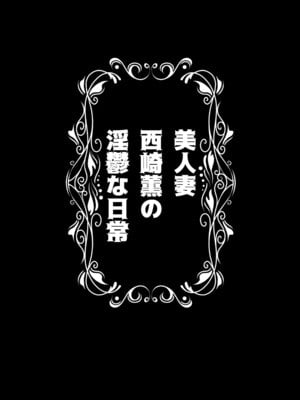 [DYTM] 美人妻・西崎薫の淫鬱な日常_02_revs