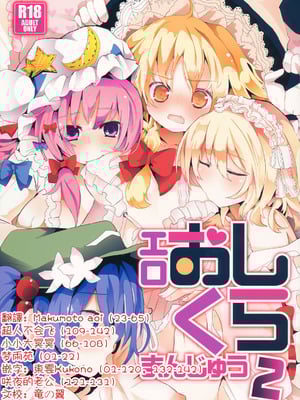 (C84) [TRICK&TREAT (よろず)] エロおしくらまんじゅう2 (東方Project)｜色情推推乐游戏 2 [明稿昨拖漢化組]