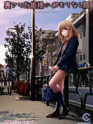 [3色コロナ (鈴木ひのみ)] 裏アリお姫様のおもてなし顔 [中国翻訳] [DL版]