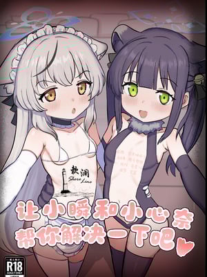 [ペロペロリンチョ (カオペロリンチョ)] シュンとココナがお手伝いします (ブルーアーカイブ)｜让小瞬和小心奈帮你解决一下吧 [欶澜汉化组] [DL版]