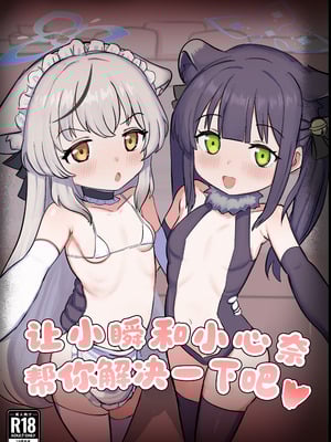 [ペロペロリンチョ (カオペロリンチョ)] シュンとココナがお手伝いします (ブルーアーカイブ)｜让小瞬和小心奈帮你解决一下吧 [欶澜汉化组] [DL版]_02_wlym