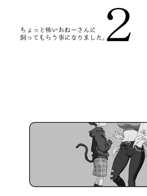 (C106) [紺色ドロップス (森島コン)] ちょっと怖いおねーさんに飼ってもらう事になりました。2_05_wuva