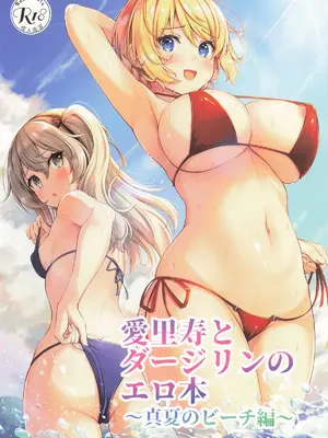 [ロリエース (朱シオ)] 愛里寿とダージリンのエロ本～真夏のビーチ編～(ガールズ&パンツァー)