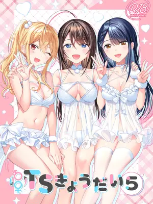 [即オチ少女 (鏡乃もちこ)] TSきょうだい(5) [DL版]