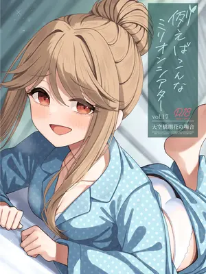 [忘らるる手紙 (びんせん)] 例えばこんなミリオンシアター vol.17 天空橋朋花の場合 (アイドルマスター ミリオンライブ!) [DL版]