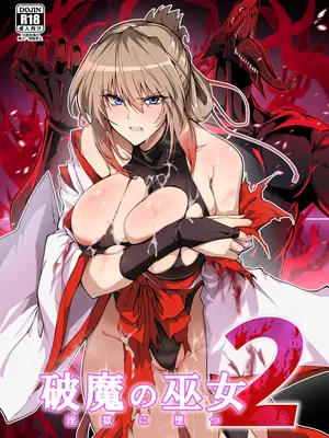 [ほっけばいん! (はるこん)] 破魔の巫女 淫獄に堕つ 2 [S.T.P个人渣翻译] [DL版]