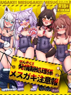 [エビケンさんち (エビケン)] せんぞく!!発情期処理係 メスガキ注意報 (ホロライブ) [DL版]