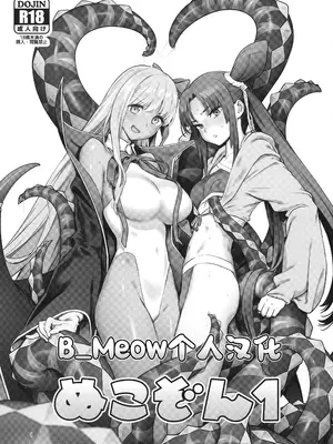 (C95) [ぬこぞん (胃之上奇嘉郎、猫井ミィ)] ぬこぞん1 (Fate／Grand Order) [B_Meow个人汉化]