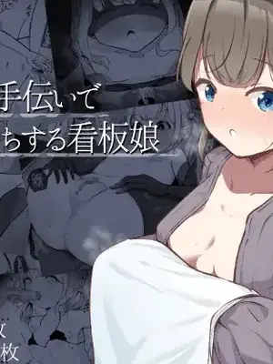 [らんぺる] お店の手伝いでクリ堕ちする看板娘 [中国翻译]
