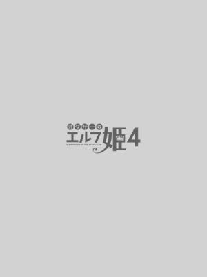 [回遊企画 (鈴井ナルミ)] オタサーのエルフ姫4_04