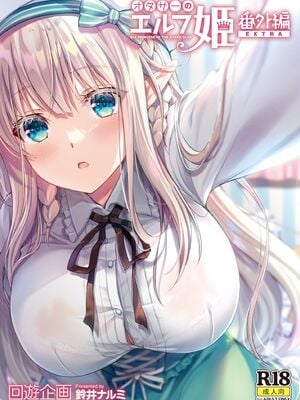 [回遊企画 (鈴井ナルミ)] オタサーのエルフ姫 番外編