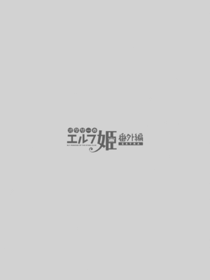 [回遊企画 (鈴井ナルミ)] オタサーのエルフ姫 番外編_34