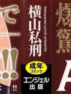 [橫山私刑] 母生～ははナマ[漫漫不漢無修正][無修正]_002